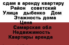 сдам в аренду квартиру › Район ­ советский › Улица ­ дыбенко › Дом ­ 23 › Этажность дома ­ 16 › Цена ­ 15 000 - Самарская обл. Недвижимость » Квартиры аренда   